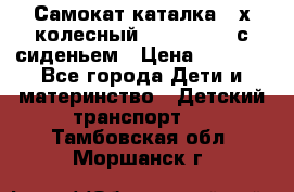 Самокат-каталка 3-х колесный GLIDER Seat с сиденьем › Цена ­ 2 890 - Все города Дети и материнство » Детский транспорт   . Тамбовская обл.,Моршанск г.